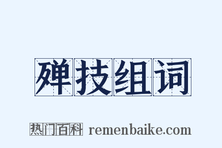 殚技组词是什么意思的图片